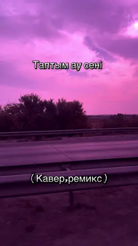 Таптым ау сені 🥰#fyyyyyppppppo #elbruso #рееекккккккккккккк 