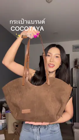 COCOTAYA Lykke Bag  กระเป๋าผ้าแคนวาส#กระเป๋า #กระเป๋าผู้หญิง #กระเป๋าแฟชั่น #กระเป๋าสะพายข้าง #กระเป๋าสะพาย 