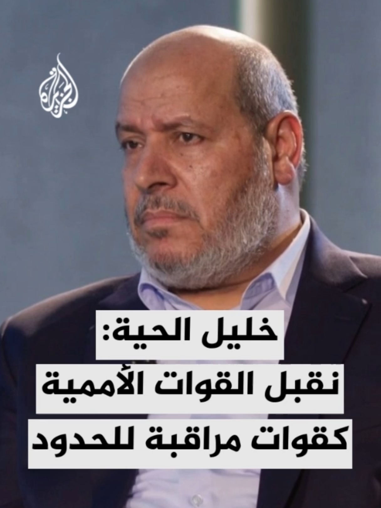 رئيس حركة حماس في غزة خليل الحية: نقبل القوات الأممية كقوات فصل ومراقبة للحدود ومتابعة وقف إطلاق النار في القطاع #الأخبار