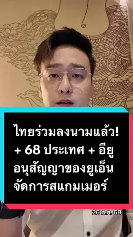 ไทยร่วมลงนามแล้ว! + 68 ประเทศ + อียู อนุสัญญาของยูเอ็น จัดการสแกมเมอร์ #ข่าว #อ๊อฟชัยนนท์ #รัฐบาล #สหประชาชาติ #สแกมเมอร์ 