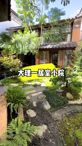 云南大理古城附近一居室日式小院#メロ秋投稿キャンペーン #一居室#院子 