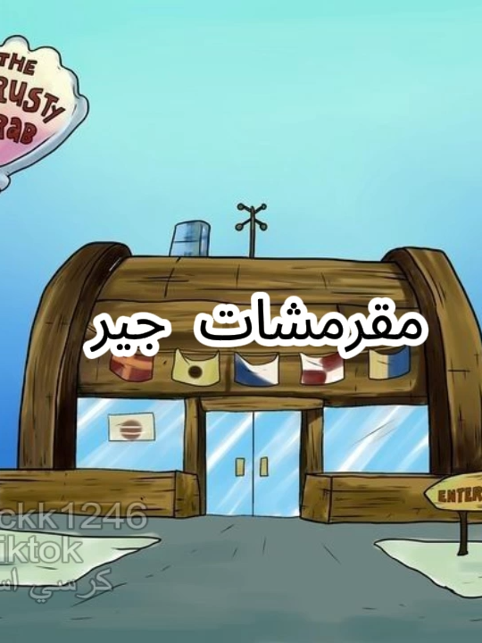 مستر جير #كرسي_اسود  #تامر_الجيار  #سبونج_بوب  #برجر  #مطعم
