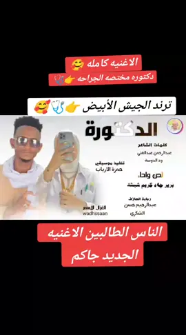 دكتوره مختصه الجراحه  #_الفنان_برير_جادكريم_شبشه🎤 #مشاهير_تك_توك_سودانيز #جخو،الشغل،دا،يا،عالم،➕_❤_📝 #علي_كبشرات #ادم_خليفه