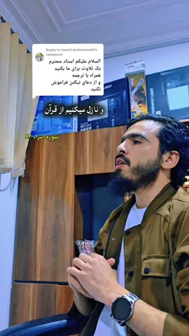 Replying to @hanef.muhammadi  #وننزل_من_القرآن_ماهو_شفاء_ورحمة    #تاجیک_هزاره_ازبک_پشتون_ترکمن🇦🇫  #foryou #quranrecitation #fy 