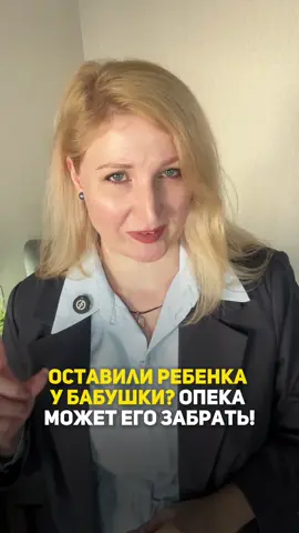 Кажется, что ничего страшного – оставить ребенка у бабушки на каникулы. Но по закону бабушка – не законный представитель. Если что-то случится, она даже не сможет подписать разрешение на лечение. А «добрые соседи» могут написать заявление – и тогда опека придет разбираться. 😨 В некоторых случаях после таких проверок родителей даже вызывают в комиссию. 📌 В следующем видео расскажу, как правильно оформить порядок общения с бабушкой и дедушкой, чтобы никто не мог забрать вашего ребенка.
