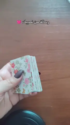 رسالة من نصيبك 💓