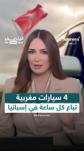 المغرب يغزو أوروبا بسياراته.. ويتفوق على إيطاليا وبولندا ورومانيا في إنتاج السيارات هذا العام #المغرب #السيارات #إيطاليا #بولندا #رومانيا #أوروبا #بزنس_مع_لبنى