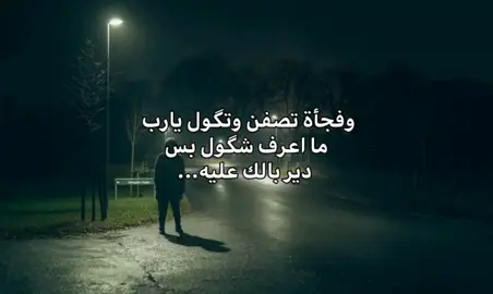 عليه.#foryou #تصاميمي #عبارتكم #اكسبلورexplore #متابعه_ولايك 