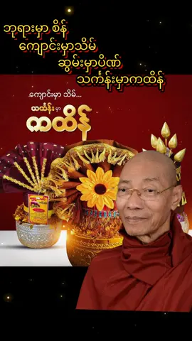 ကထိန်သင်္ကန်းလှူဒါန်းခြင်း #ပါချုပ်ဆရာတော်ဘုရားကြီး၏အဆုံးအမ  #traditional  #dhamma  #တရားတော်များ  #creatorsearchinsights  @🌹🤍Ti Xu🤍🌹 