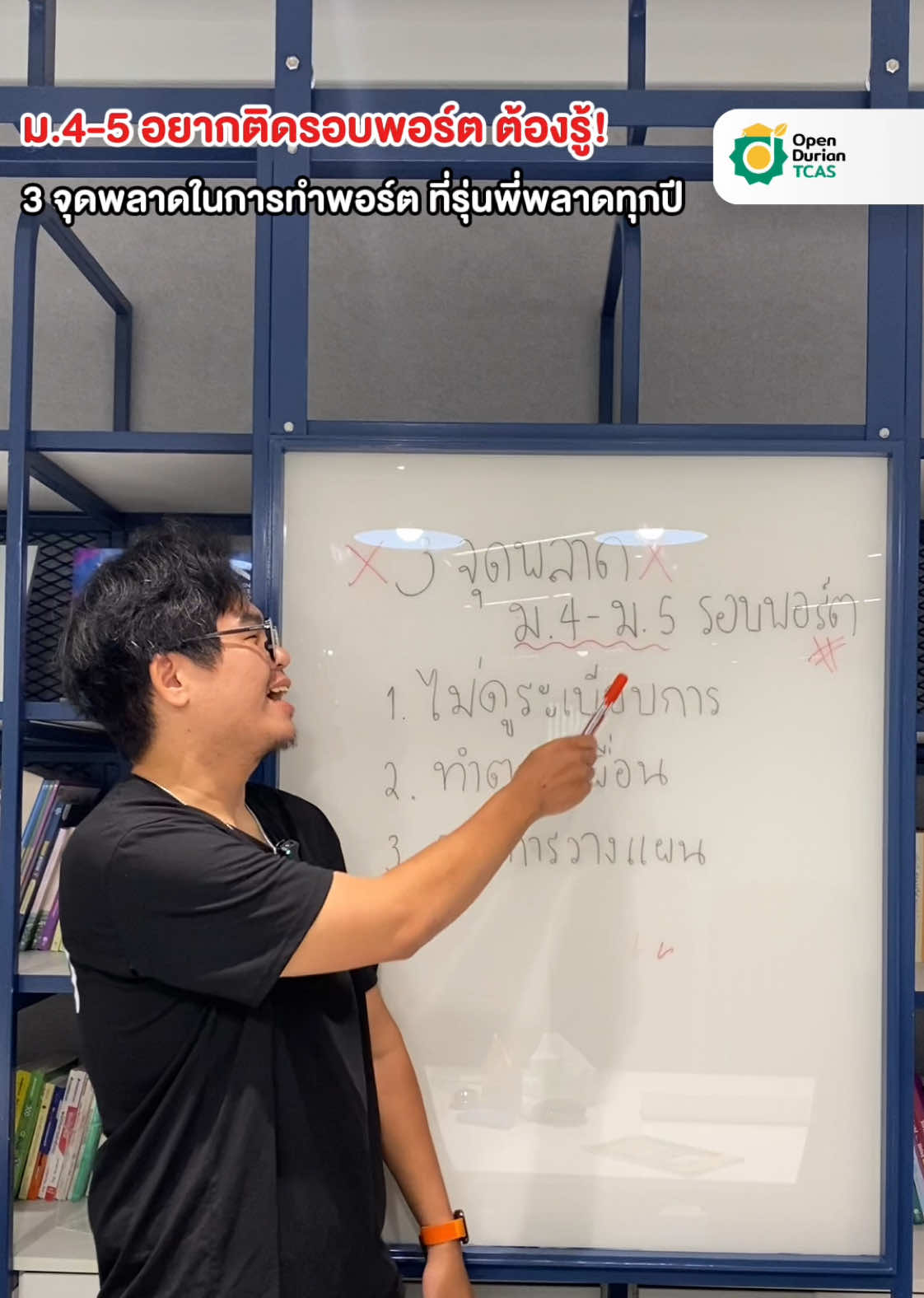 3 จุดพลาด! ในการทำพอร์ต ที่น้อง ม.4-ม.5 ต้องรู้! [NJ] #openduriantcas #DEK70 #พี่อะตอม #รอบพอร์ต #TiktokUni 