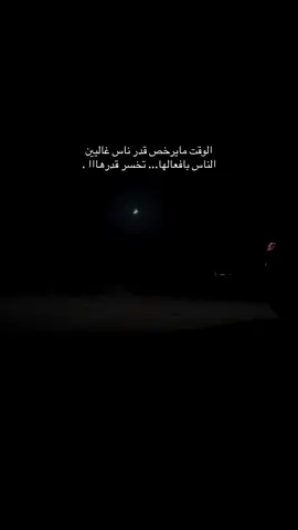 الوقت مايرخص قدر ناس غاليين الناس بافعالها... تخسر قدرهااا ....#شعر #خواطر #عبارات #fyp #اكسبلور 