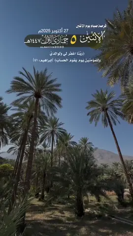 #الإثنين #جميل #نخل #1 ﴿رَبَّنَا اغفِر لي وَلِوالِدَيَّ  وَلِلمُؤمِنينَ يَومَ يَقومُ الحِسابُ﴾ [إبراهيم: ٤١]  #عبدالله_الجهني 