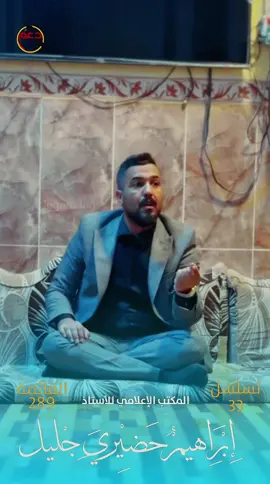 ابراهيم حضيري جليل الاسدي تسلسل 33 – قائمة 289 عن كتلة دعم الدولة ✦ شاب جديد بروح وطنية ✦ ✦ صوتكم للتجديد والتغيير ✦ ✦ معاً لبناء مستقبل أفضل لأبنائنا@ابراهيم 
