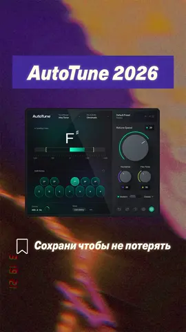 Обзор нового AutoTune 2026! Разбираю все кнопки и функции - где что находится, как пользоваться. Полная инструкция для быстрого старта! #autotune #автотюн #вокал #обзор #сведение 