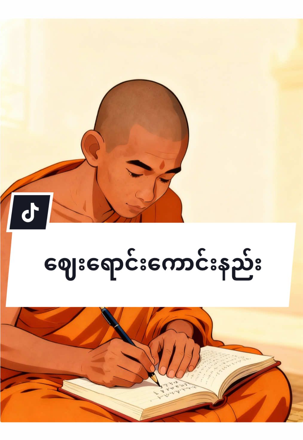ဈေးရောင်း မကောင်းတဲ့သူတွေအတွက် ဈေးရောင်းကောင်းနည်း #ဈေးရောင်းကောင်းနည်း #တောင်တန်းသာသနာပြုဆရာတော် #foryou #aigenerated #တရားနာကြွကြပါဗျို့🙏🙏🙏 