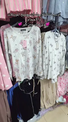اوسع تشكيلة بجامات شتوي وخريفي#jasminecare #القدس #مكياج #foryou #الناصرة_سخنين_عكا_حيفا_يافا 