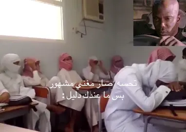 تحسه صار مغني  مشهور بس ما عندك دليل #الشعب_الصيني_ماله_حل😂😂 #fyp #هواجيس #طلاب 