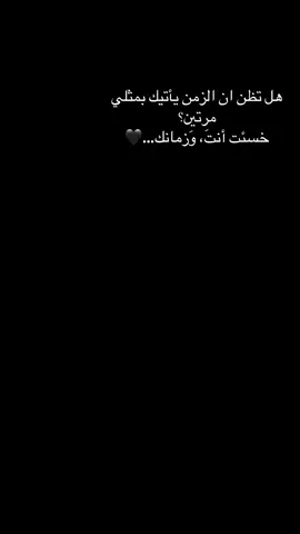 هل تظن ان الزمن يأتيك بمثلي مرتين؟ خسئت أنتَ، وَزمانك#aloush👑 #trending #capcut#viral #explorepage✨ 