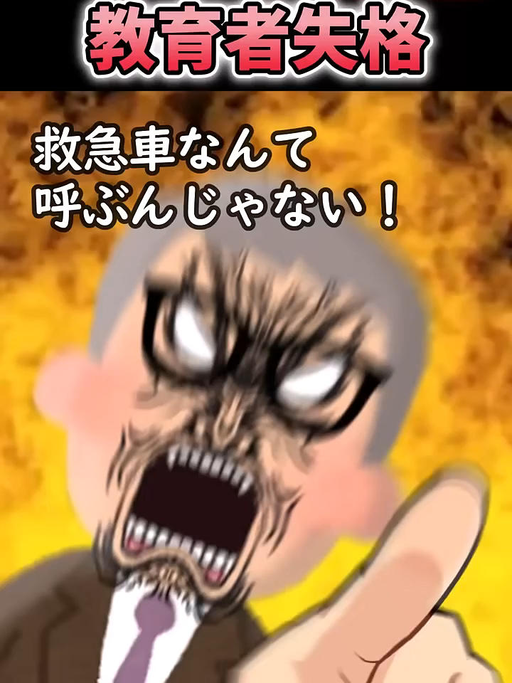 「救急車呼ぶな！」→生徒を見捨てた校長の末路がw#2ch#2chスカッと#shorts
