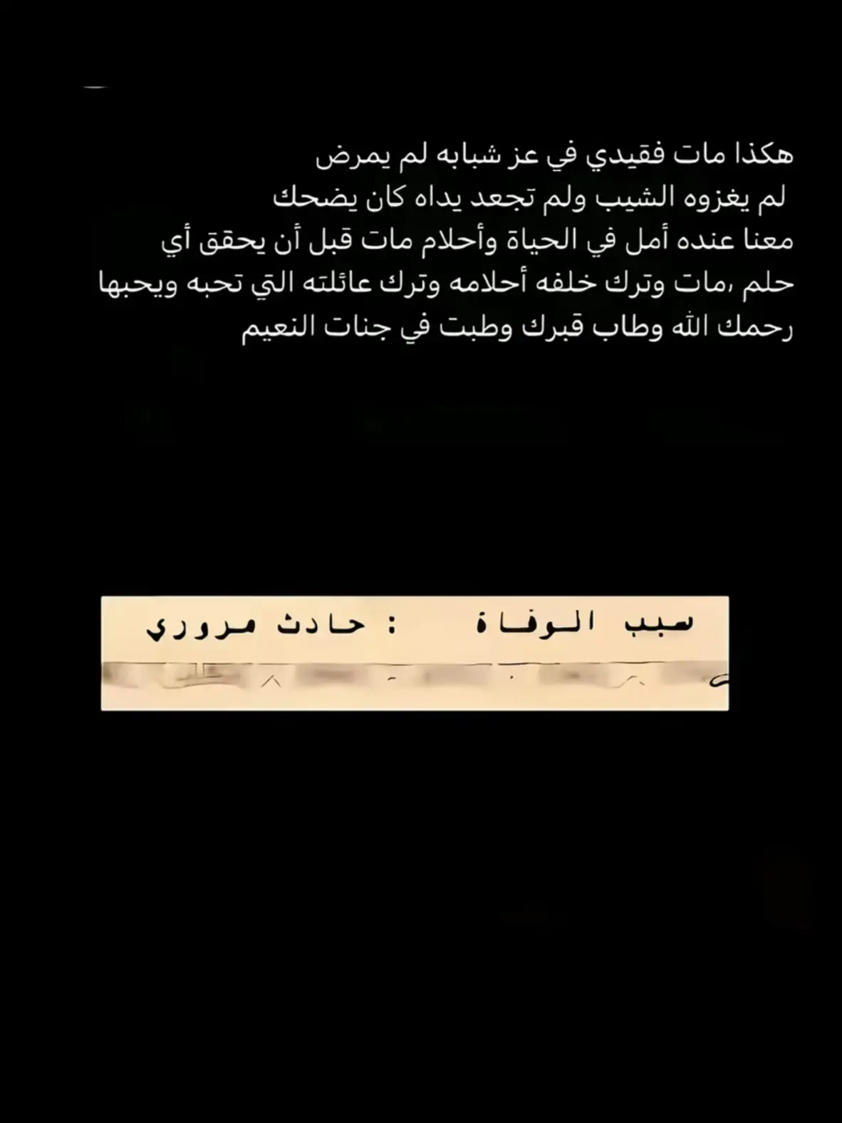 جعل ربي يرحمك ويجبر قلوبنا ع فقدك 😔💔💔