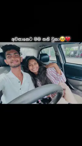 සතුටින් මගෙ මැනික මගෙන් නොදැනුනු ආදරෙ එයාගෙන් දැනෙය් 🥺💔🔓#foryou#foryoupage #trending #imosonalvideo @fypppppppppppppppppppppp 