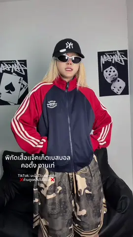 📍พิกัดเสื้อแจ็คเก็ตเบสบอล รุ่นคอตั้ง งานเท่ #OOTD #เสื้อแจ็คเก็ต  #เสื้อแจ็คเก็ตแขนยาว  #เสื้อแจ็คเก็ตเบสบอล #StreetFashion 