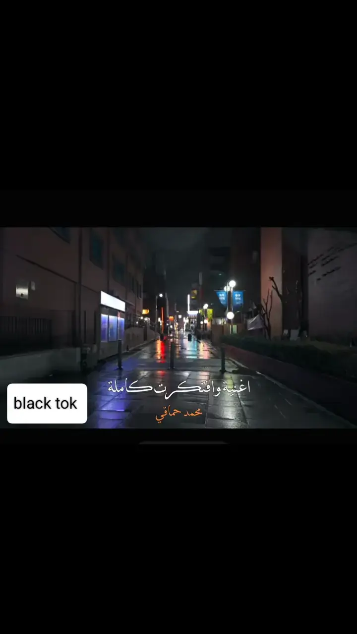 #viral #foryou #foryoupage #موسيقى #محمد_حماقي 