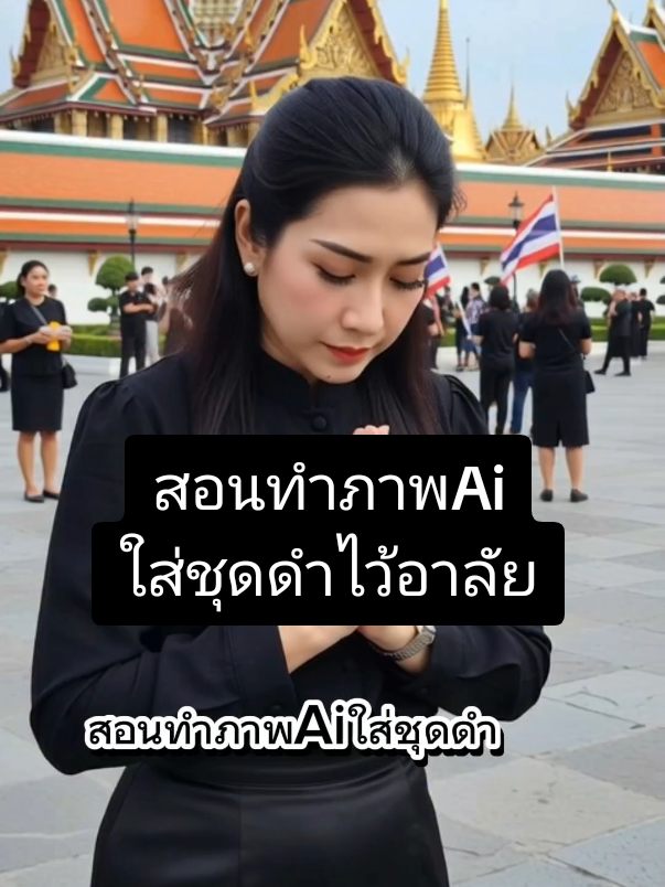 #สอนภาพAiใส่ชุดดำไว้อาลัย#Gemini #ภาพAiใส่ชุดดำ#สอนทำภาพAi#ภาพai  ใบหน้าและผลจากภาพต้นฉบับเหมือนเดิม 100% ตราจมูกปากห้ามเปลี่ยนแปลงบุคคล เป็นตัวเหมือนจริงสุดๆ(hyper-realistic) ระดับ ภาพยนตร์ 32 K (32k cinematic photorealitic) ภาพพอร์ตเทรดสุดสมจริง ทั้งแสงและเงาชัดเจน และคมชัดแบบ8k กรอบหน้าชัดเจนใส่ชุดไทยจิตลดาสีดำเงาเสื้อแขนกระบอกยาวคอตั้งสีดำ ยืนแสดงความอาลัยก้มหน้าไหว้ ผ้าถุงไหมสีดำยาว คลุมเท้า ดูงดงามเป็นธรรมชาติ