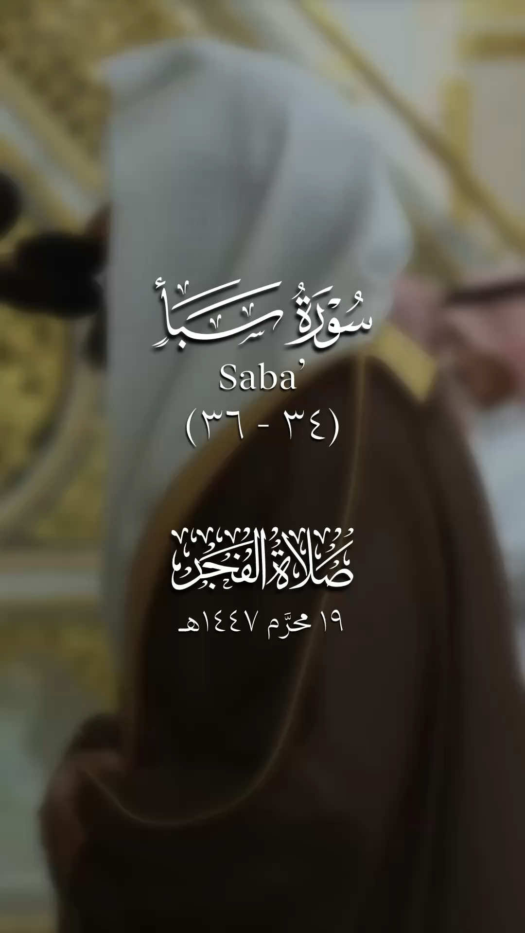﴿وَقَالُوا۟ نَحْنُ أَكْثَرُ أَمْوَٰلًا وَأَوْلَٰدًا وَمَا نَحْنُ بِمُعَذَّبِينَ﴾  أي: افتخروا بكثرة الأموال والأولاد، واعتقدوا أن ذلك دليل على محبة الله تعالى لهم واعتنائه بهم، وأنه ما كان ليعطيهم هذا في الدنيا ثم يعذبهم في الآخرة. [ابن كثير:٣/٥١٩] تلاوة لفضيلة الشيخ د. #عبدالله_القرافي  من صلاة الفجر ١٩ محرم ١٤٤٧هـ.