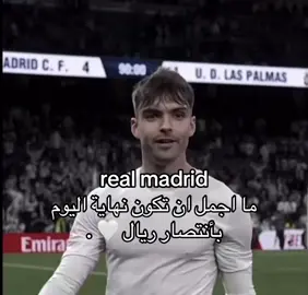 🥹🤍🤍🤍🤍 . #ريال_مدريد #مدريد #لايك_متابعه_اكسبلور #اعاده_نشر🔁 #اكسبلور #ريال_مدريد_عشق_لا_ينتهي 