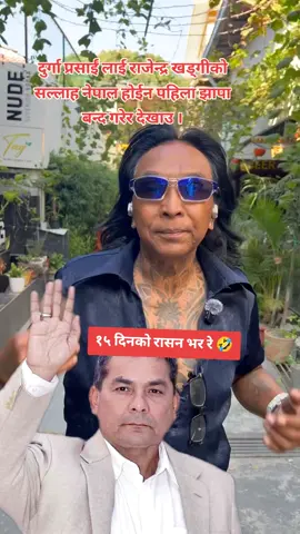 दुर्गा प्रसाईं लाई राजेन्द्र खड्गीको सल्लाह नेपाल होईन पहिला झापा बन्द गरेर देखाउ ।#MediaDainik1 #creatorsearchinsights #viralvideo #fypシ゚goviral 