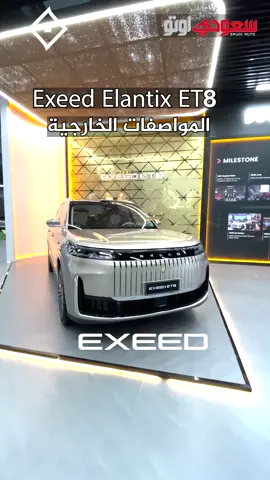 شفتوا فخامه EXEED ELANTIX ET8 جمالها مو عادي واذا حابين تعرفوا عنها أكثر نورونا في الحساب وتمتعوا بها✨️ @EXEED ｜EXLANTIX Global  @Exeed Saudi  #exeed #exeedsaudi  #exeed2025 