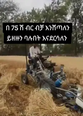 ፍፁም ትራክተሮች ነን ይዘዙን ባሉበት እናቀርባለን #0966606815 #ethiopian_tik_tok🇪🇹🇪🇹🇪🇹🇪🇹 #viraltiktok #ይዙዙን 