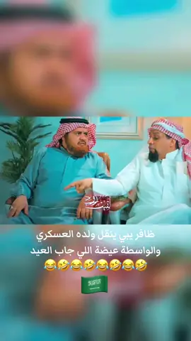 ظافر يبي ينقل ولده العسكري والواسطه عيضه اللي جاب العيد #عيضة_وظافر #هايبر_لوب #اكسبلور #السعودية #ضحك 