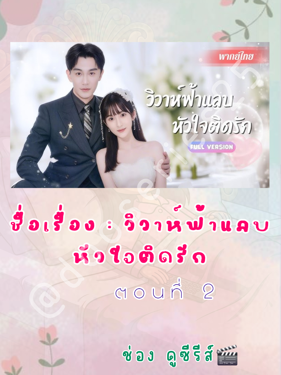 วิวาห์ฟ้าแลบหัวใจติดรัก ตอนที่ 2 ภาพ และ เนื้อหาวีดีโอ เครดิต จากช่อง See You ละครสั้น #ซีรีส์ #ซีรีส์พากย์ไทย #มินิซีรีส์ #ซีรีส์แนวตั้ง #ซีรีส์สั้นยอดนิยม