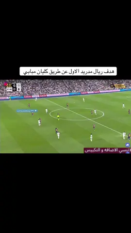 #fotball #fyp #مبابي #اهداف_اليوم #ريال_مدريد 