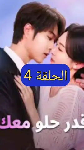 جزء 4 قدر حلو معك #مسلسل_جديد   #عالمك المميز للأفلام والمسلسلات القصيرة  #مسلسل_جديد📺  #قدر حلو معك