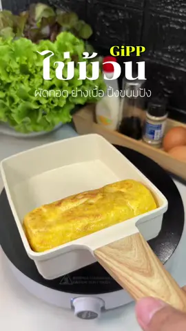 Gipp กระทะไข่ม้วน กระทะหินอ่อน ย่างเนื้อ ทำสเต็ก ปิ้งขนมปัง ผัดทอด ได้ครบ ไม่ติดกระทะ แม้ไม่ใช้น้ำมัน วัสดุงานแข็งแรงทนทาน ใช้ได้กับเตาทุกประเภท #กระทะ #กระทะไข่ม้วน #กระทะปิ้งย่าง #กระทะสี่เหลี่ยม #เทรนด์วันนี้ 