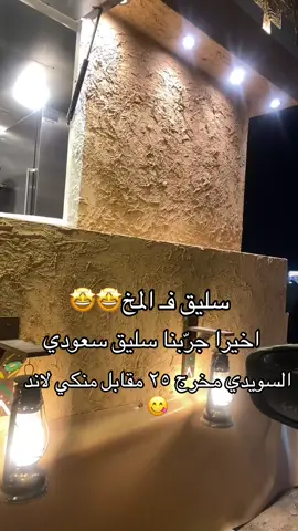 حرفيا منجد طعم فالمخ @سليق فـ المخ 🧠 #سليق#riyadh #لايك #فولو #fyp 