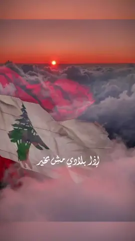 #يارب_احمي_لبنان🇱🇧🇱🇧 