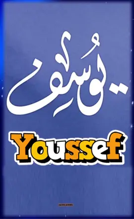 عيد ميلاد يوسف #تصميم_فيديوهات🎶🎤🎬 #تصميم #تصميم_فيديوهات🎶🎤🎬تصميمي🔥 