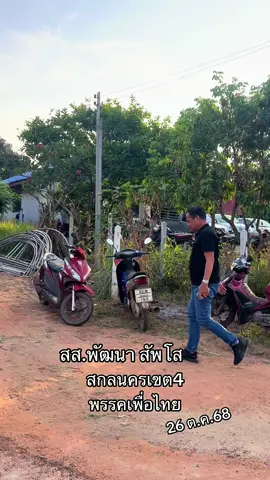 26 ต.ค.68 #ตามดูผู้แทน #พัฒนาสัพโส #สกลนคร #พรรคเพื่อไทย #วาริชภูมิ 