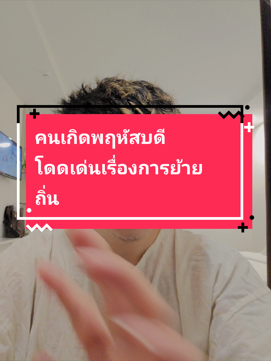 คนเกิดพฤหัสบดี โดดเด่นเรื่องการย้ายถิ่น #sammytalkpost #มูเตลู #มูเตลูbysammy #ธรรมะนอกกรอบ  #sammyพยากรณ์ 