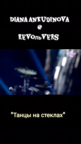 Quelle performance incroyable de Diana Ankudinova avec Revoльvers sur “Танцы на стеклах” 😱🔥 Sa voix, son émotion, sa présence… tout est parfait ! Cette femme est une force de la nature 💥 🇷🇺✨ Tu ressens aussi la puissance de sa voix ? Dis-moi ton moment préféré 👇💬 #DianaAnkudinova #ДианаАнкудинова #Revolvers #ТанцыНаСтеклах #VIASuperstar 