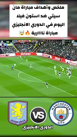 ملخص وأهداف مباراة مانشستر سيتي ضد أستون فيلا اليوم في الدوري الإنجليزي مباراة ناااارية 🔥🤯 مانشستر سيتي وأستون فيلا. مباراة مانشستر سيتي وأستون فيلا. اهداف مانشستر سيتي اليوم. ملخص مانشستر سيتي اليوم. اهداف مباراة مانشستر سيتي. اهداف مباراة مانشستر سيتي ضد أستون فيلا. ملخص مباراة مانشستر سيتي اليوم. ملخص مانشستر سيتي وأستون فيلا اليوم. اهداف مانشستر سيتي وأستون فيلا. ملخص مانشستر سيتي وأستون فيلا. اهداف الدوري الإنجليزي اليوم. اهداف المباريات اليوم. مانشستر سيتي ضد أستون فيلا. اهداف أستون فيلا. ملخص أستون فيلا. اهداف أستون فيلا ومانشستر سيتي. اهداف أستون فيلا اليوم. #مانشستر_سيتي_استون_فيلا #اهداف_مباراة_مانشستر_سيتي_واستون_فيلا #ملخص_مباراة_مانشستر_سيتي_واستون_فيلا #الدوري_الانجليزي #اهداف_المباريات_اليوم 