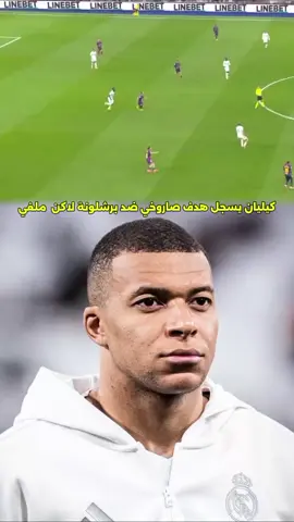 #ريال_مدريد_عشق_لا_ينتهي هدف صروخــــــــــــــــي من كليان امبابي💪💪