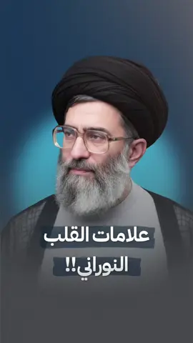 علامات القلب النوراني يا ابا ذر اذا دخل النور القلب انفسح القلب واتسع #القلب #القائد #خامنئي #الخامنئي #ايران #هداية #لبنان #العراق #البحرين #الكويت #الحب #النور #اكسبلور_لايك #اكسبلور_explore #اكسبلور #اكسبلور_فولو #فيديو #تصويري #تصميمي #شبكة #علماء #الامة #السيد 