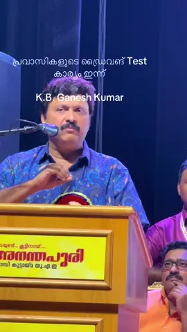 പ്രവാസികളുടെ ഡ്രൈവങ് Test കാര്യം ഇന്ന് K.B. Ganesh Kumar പറഞ്ഞത് #kerala 