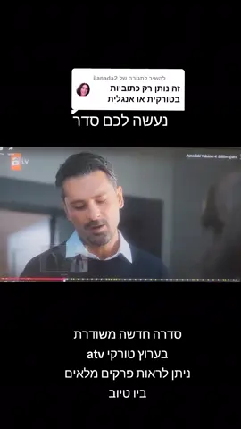 משיב/ה ל-@ilanada2  מי שלא מצליח/ה להכנס דרך הטלוויזיה ניתן לראות דרך המחשב להכנס להגדרות כתוביות ללחוץ על עברית אנסה להעלות לכם קישור #foryou #aynadakiyabancı #סדרותטורקיות #foryou 