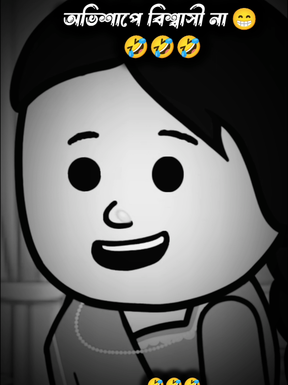 আমি অভিশাপে বিশ্বাসী না 😁😆#foryoupage #trending #tiktok #office 